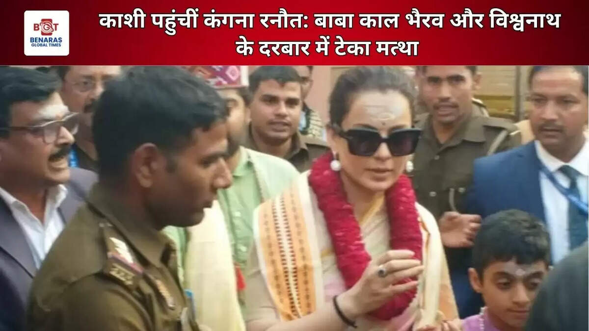  काशी पहुंचीं कंगना रनौत: बाबा काल भैरव और विश्वनाथ के दरबार में टेका मत्था&nbsp;