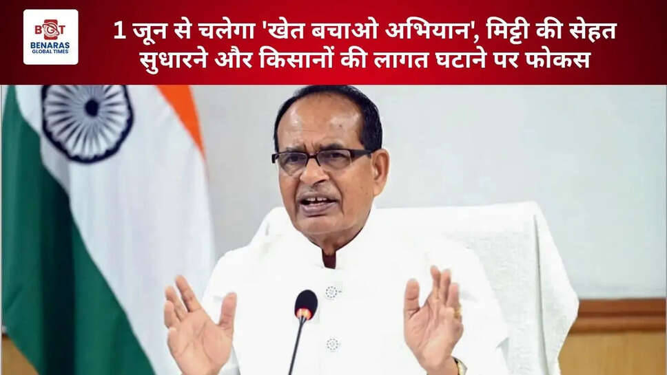  1 जून से चलेगा 'खेत बचाओ अभियान', मिट्टी की सेहत सुधारने और किसानों की लागत घटाने पर फोकस