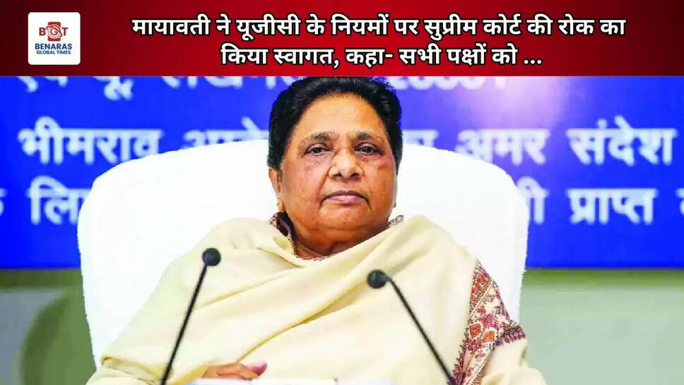  मायावती ने यूजीसी के नियमों पर सुप्रीम कोर्ट की रोक का किया स्वागत, कहा- सभी पक्षों को ...