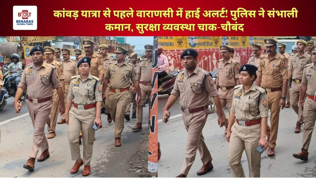 कांवड़ यात्रा से पहले वाराणसी में हाई अलर्ट! पुलिस ने संभाली कमान, सुरक्षा व्यवस्था चाक-चौबंद