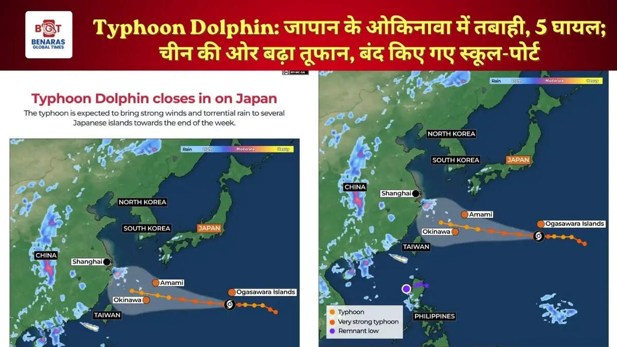 Typhoon Dolphin: जापान के ओकिनावा में तबाही, 5 घायल; चीन की ओर बढ़ा तूफान, बंद किए गए स्कूल-पोर्ट