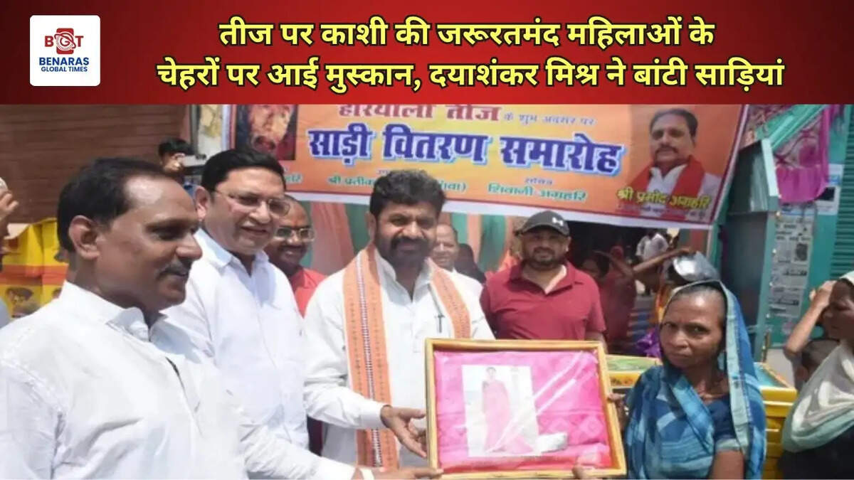 तीज पर काशी की जरूरतमंद महिलाओं के चेहरों पर आई मुस्कान, दयाशंकर मिश्र ने बांटी साड़ियां