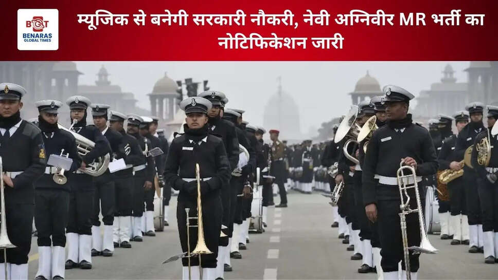 म्यूजिक से बनेगी सरकारी नौकरी, नेवी अग्निवीर MR भर्ती का नोटिफिकेशन जारी