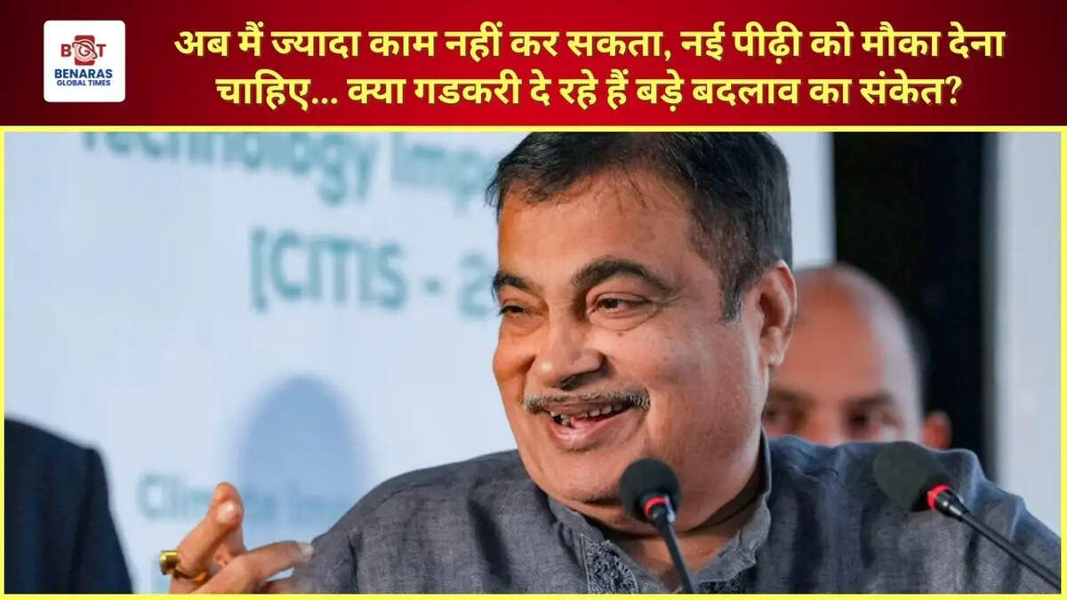 अब मैं ज्यादा काम नहीं कर सकता, नई पीढ़ी को मौका देना चाहिए... क्या गडकरी दे रहे हैं बड़े बदलाव का संकेत?