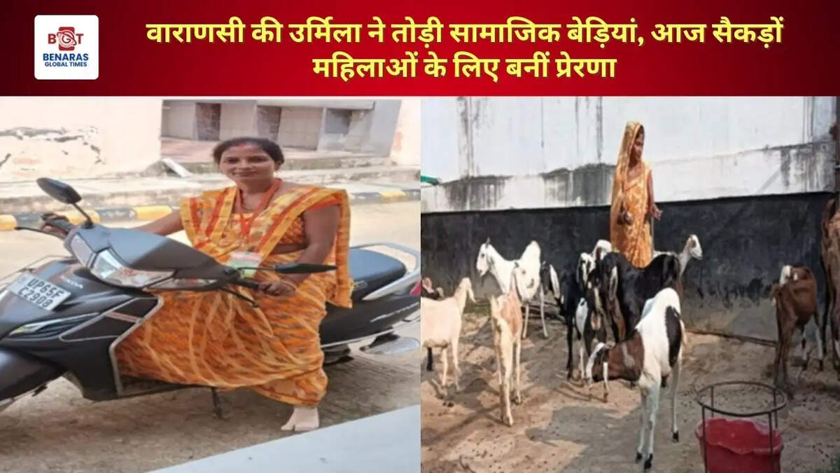 वाराणसी की उर्मिला ने तोड़ी सामाजिक बेड़ियां, आज सैकड़ों महिलाओं के लिए बनीं प्रेरणा