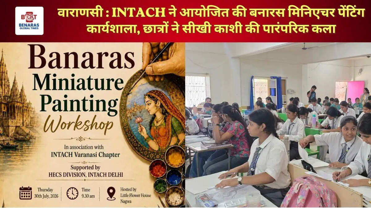 वाराणसी : INTACH ने आयोजित की बनारस मिनिएचर पेंटिंग कार्यशाला, छात्रों ने सीखी काशी की पारंपरिक कला