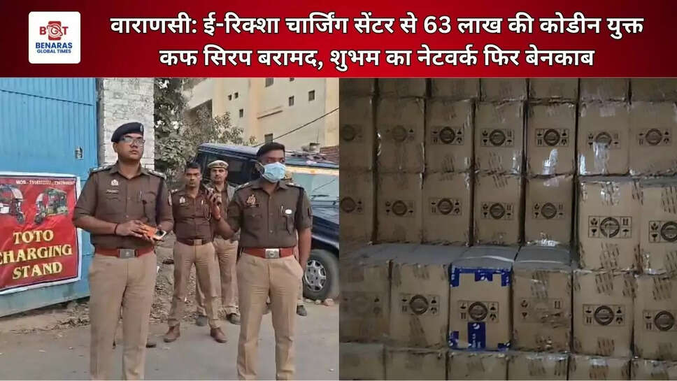  वाराणसी: ई-रिक्शा चार्जिंग सेंटर से 63 लाख की कोडीन युक्त कफ सिरप बरामद, शुभम का नेटवर्क फिर बेनकाब