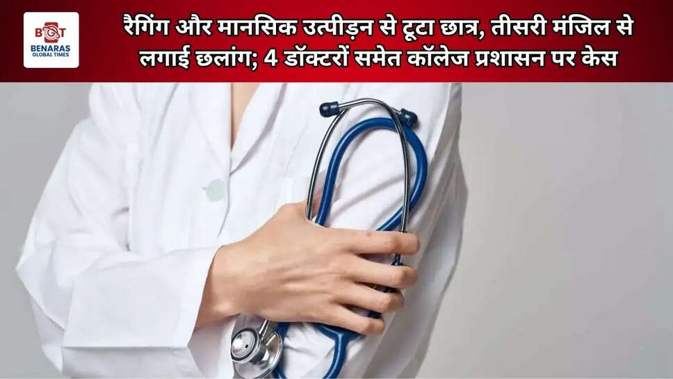  रैगिंग और मानसिक उत्पीड़न से टूटा छात्र, तीसरी मंजिल से लगाई छलांग; 4 डॉक्टरों समेत कॉलेज प्रशासन पर केस
