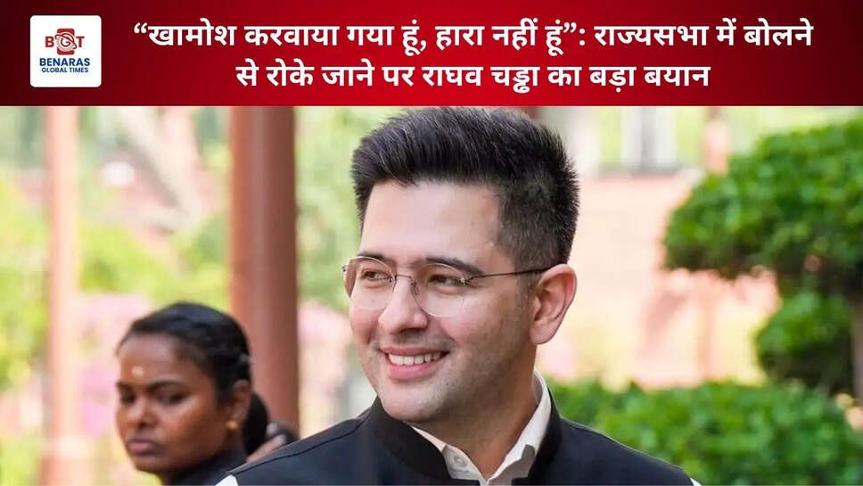  &ldquo;खामोश करवाया गया हूं, हारा नहीं हूं&rdquo;: राज्यसभा में बोलने से रोके जाने पर राघव चड्ढा का बड़ा बयान