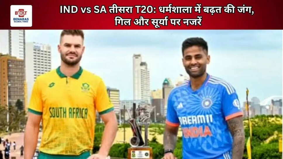 IND vs SA तीसरा T20: धर्मशाला में बढ़त की जंग, गिल और सूर्या पर नजरें