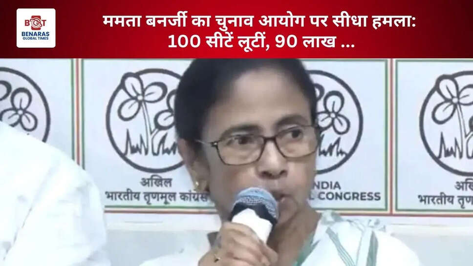  ममता बनर्जी का चुनाव आयोग पर सीधा हमला: 100 सीटें लूटीं, 90 लाख ...
