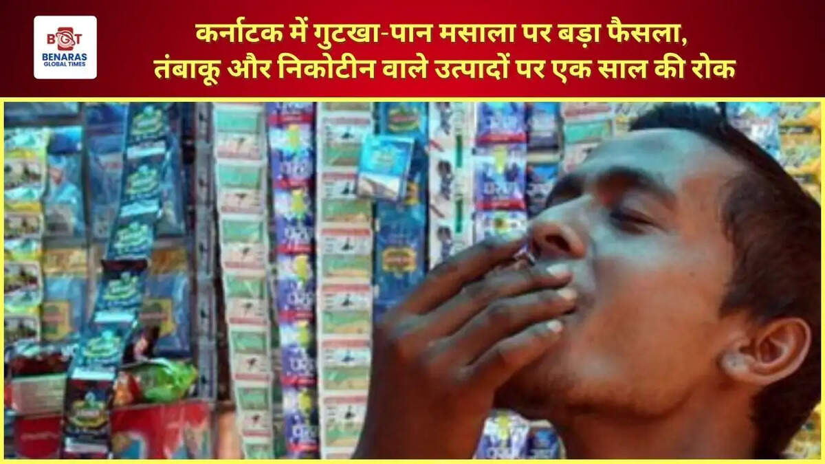  कर्नाटक में गुटखा-पान मसाला पर बड़ा फैसला, तंबाकू और निकोटीन वाले उत्पादों पर एक साल की रोक