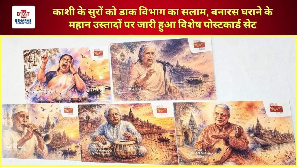  काशी के सुरों को डाक विभाग का सलाम, बनारस घराने के महान उस्तादों पर जारी हुआ विशेष पोस्टकार्ड सेट