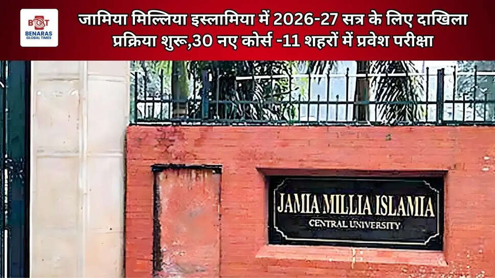 जामिया मिल्लिया इस्लामिया में 2026-27 सत्र के लिए दाखिला प्रक्रिया शुरू,30 नए कोर्स -11 शहरों में प्रवेश परीक्षा