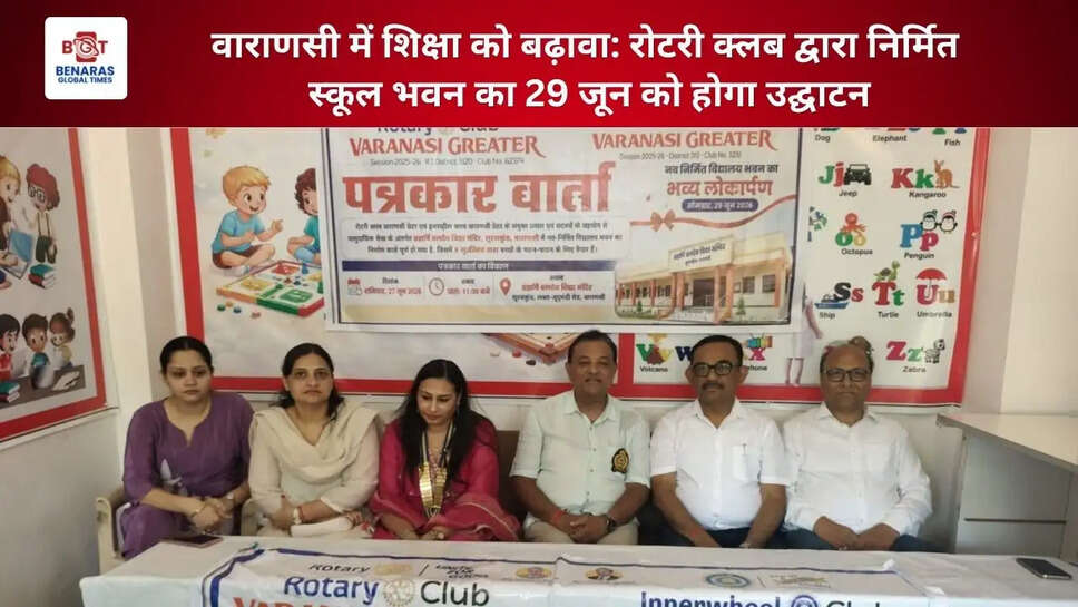  वाराणसी में शिक्षा को बढ़ावा: रोटरी क्लब द्वारा निर्मित स्कूल भवन का 29 जून को होगा उद्घाटन