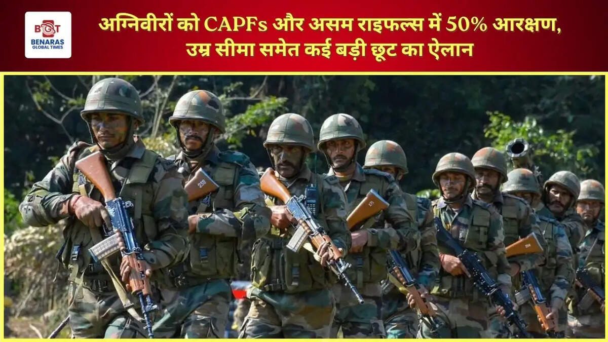  अग्निवीरों को CAPFs और असम राइफल्स में 50% आरक्षण, उम्र सीमा समेत कई बड़ी छूट का ऐलान