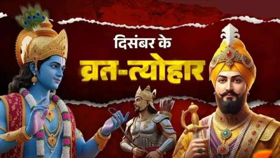 December Vrat Tyohar 2025