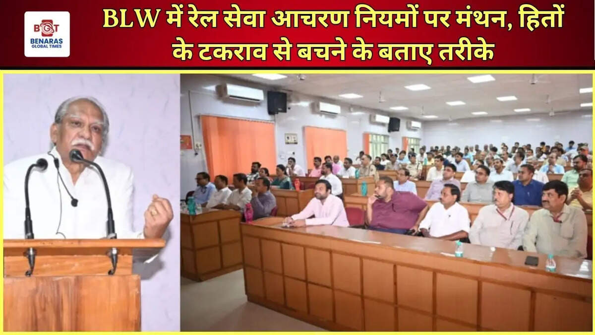 BLW में रेल सेवा आचरण नियमों पर मंथन, हितों के टकराव से बचने के बताए तरीके