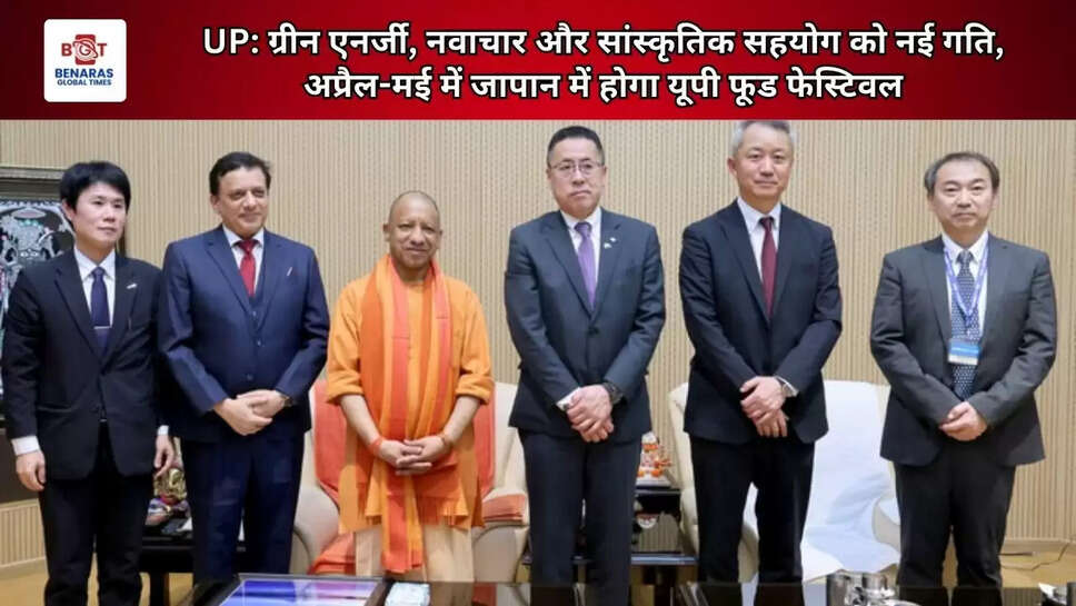  UP: ग्रीन एनर्जी, नवाचार और सांस्कृतिक सहयोग को नई गति, अप्रैल-मई में जापान में होगा यूपी फूड फेस्टिवल