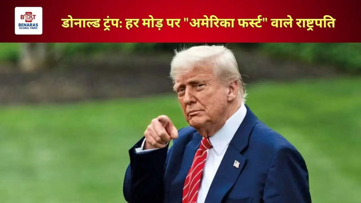 डोनाल्ड ट्रंप: हर मोड़ पर "अमेरिका फर्स्ट" वाले राष्ट्रपति