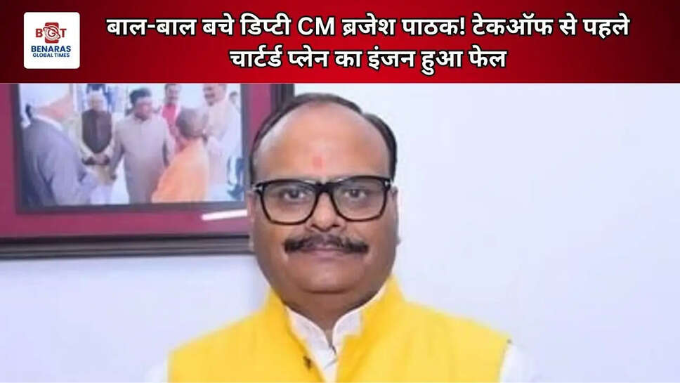 मुरादाबाद एयरपोर्ट पर बड़ा हादसा टला, डिप्टी सीएम ब्रजेश पाठक के चार्टर्ड प्लेन का इंजन फेल