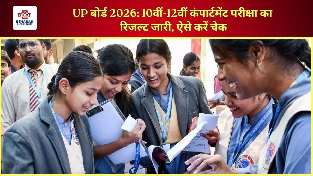  UP बोर्ड 2026: 10वीं-12वीं कंपार्टमेंट परीक्षा का रिजल्ट जारी, ऐसे करें चेक