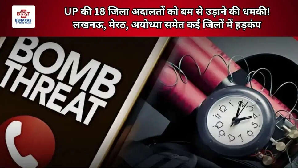UP की 18 जिला अदालतों को बम से उड़ाने की धमकी! लखनऊ, मेरठ, अयोध्या समेत कई जिलों में हड़कंप