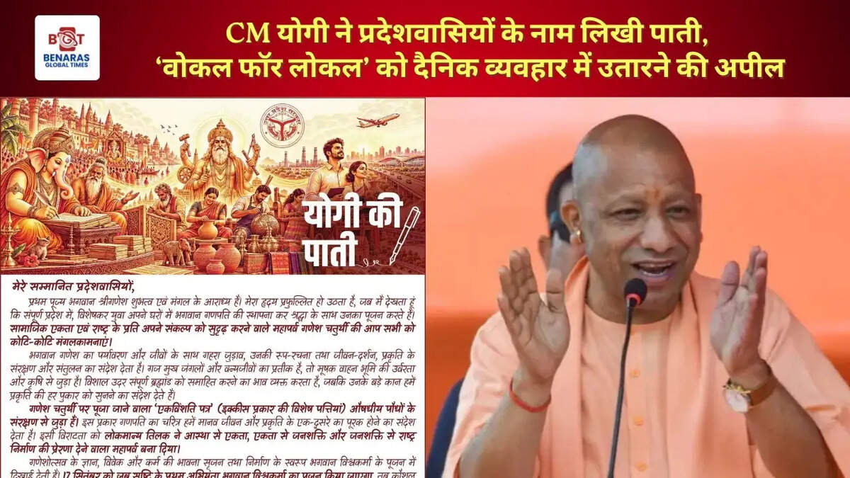  CM योगी ने प्रदेशवासियों के नाम लिखी पाती, &lsquo;वोकल फॉर लोकल&rsquo; को दैनिक व्यवहार में उतारने की अपील