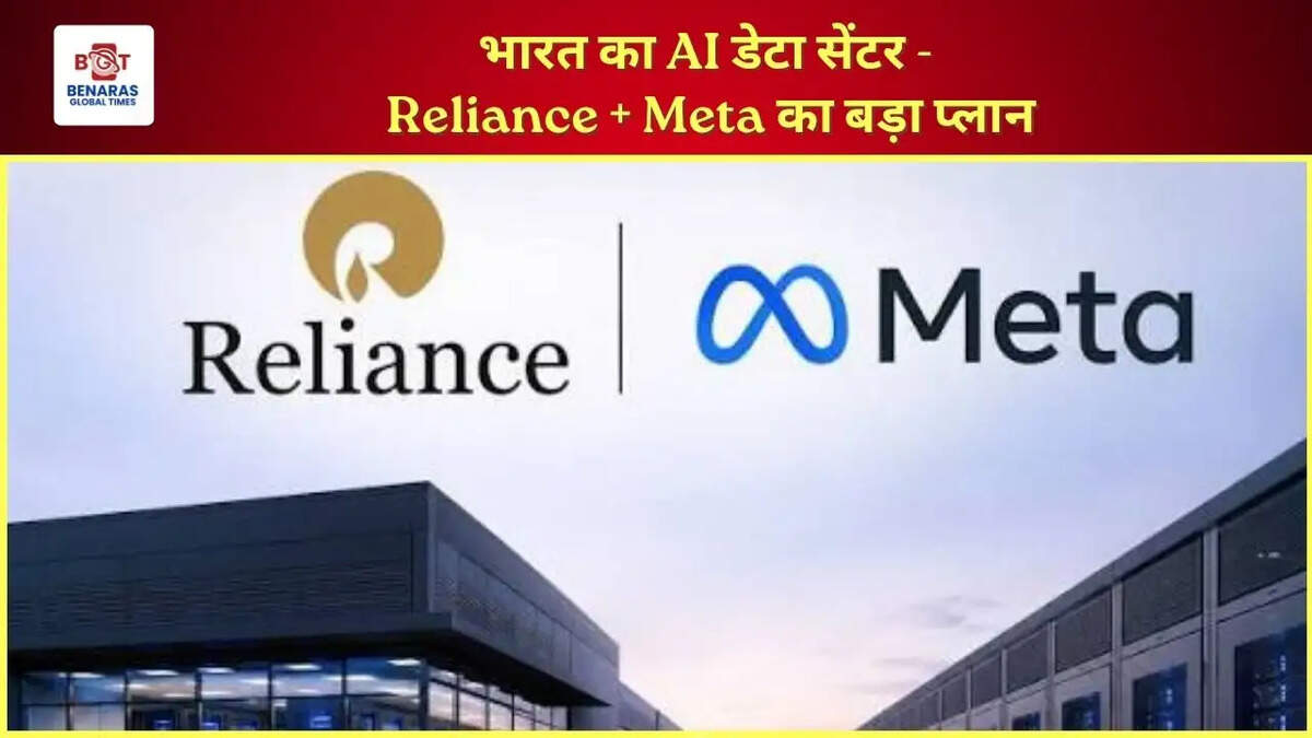  भारत का AI डेटा सेंटर - Reliance + Meta का बड़ा प्लान