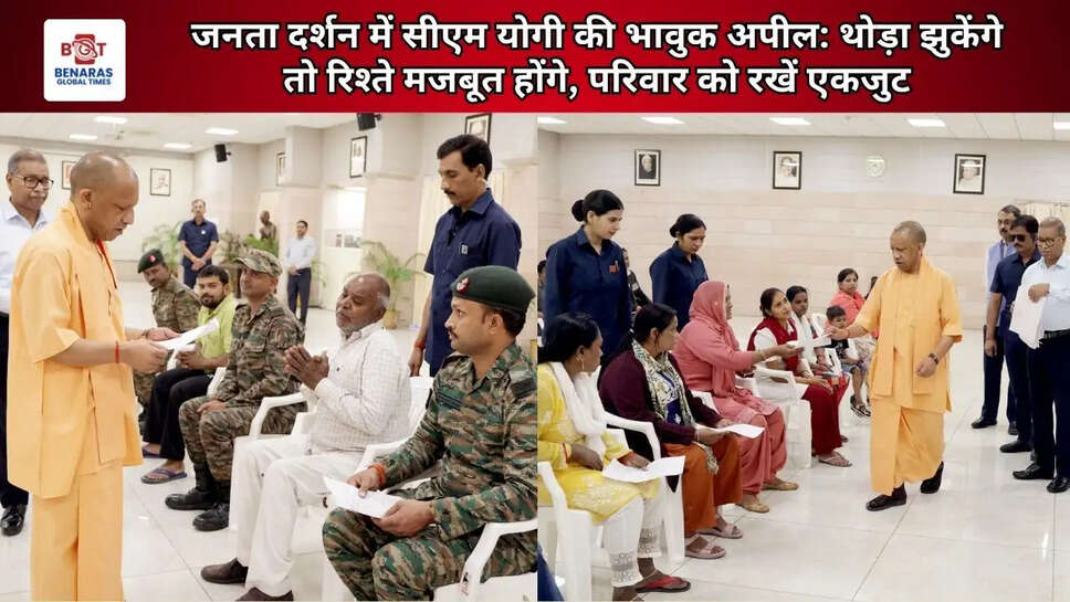  जनता दर्शन में CM योगी की भावुक अपील: थोड़ा झुकेंगे तो रिश्ते मजबूत होंगे, परिवार को रखें एकजुट