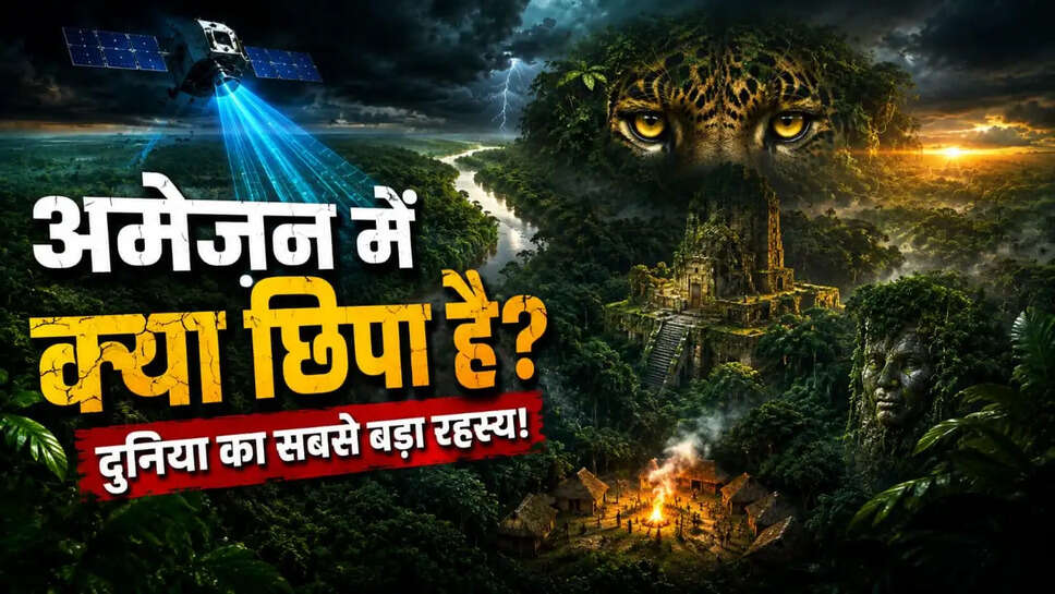 अमेज़न के अंदर आखिर ऐसा क्या छिपा है, जिसे आज तक दुनिया पूरी तरह नहीं देख पाई?
