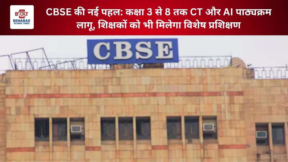  CBSE की नई पहल: कक्षा 3 से 8 तक CT और AI पाठ्यक्रम लागू, शिक्षकों को भी मिलेगा विशेष प्रशिक्षण