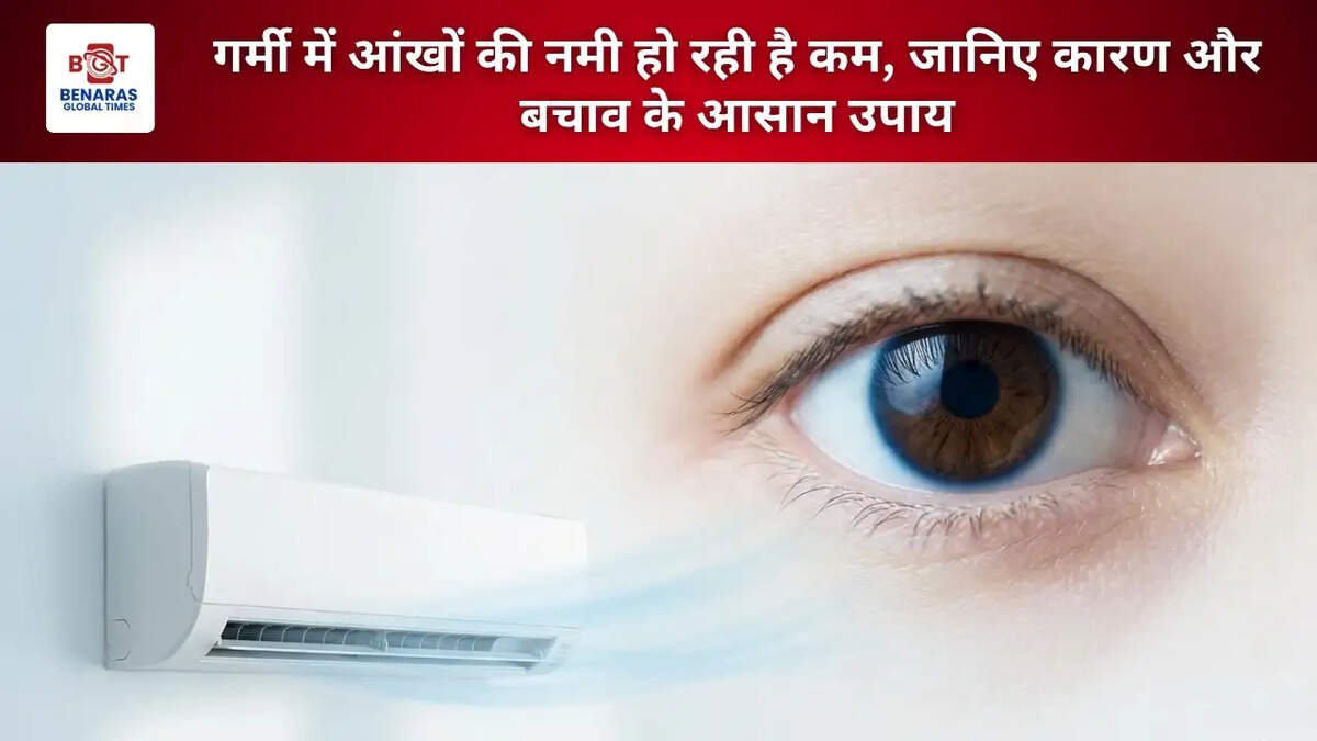 गर्मी में आंखों की नमी हो रही है कम, जानिए कारण और बचाव के आसान उपाय