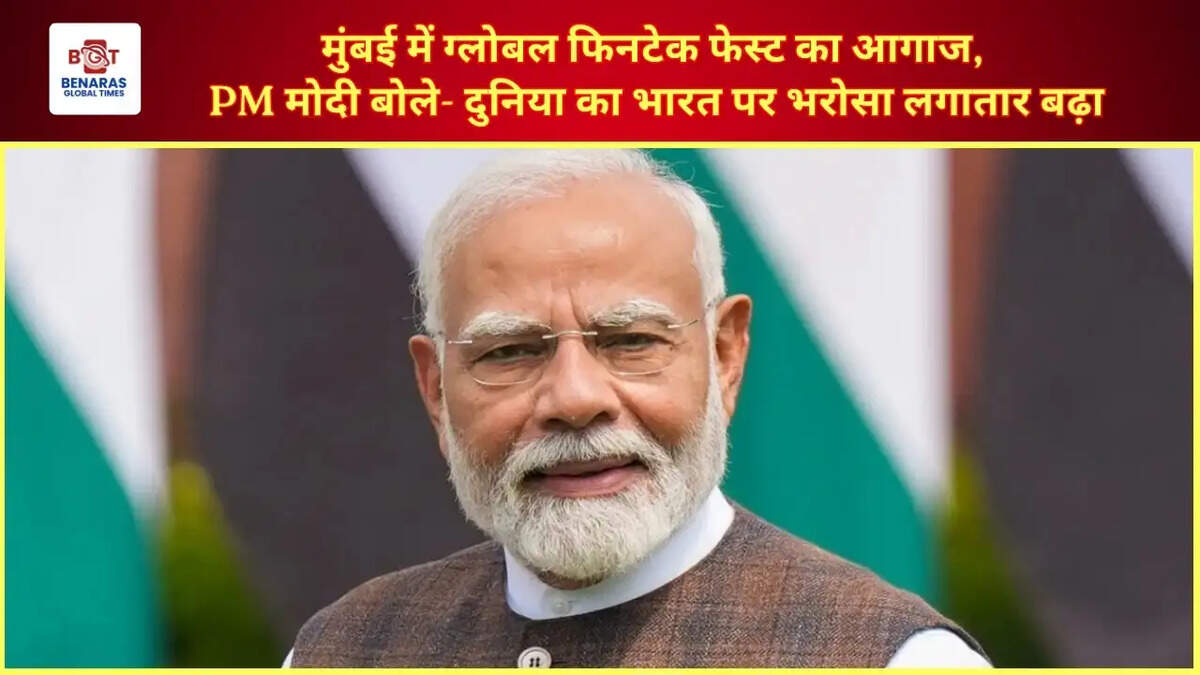  मुंबई में ग्लोबल फिनटेक फेस्ट का आगाज, PM मोदी बोले- दुनिया का भारत पर भरोसा लगातार बढ़ा