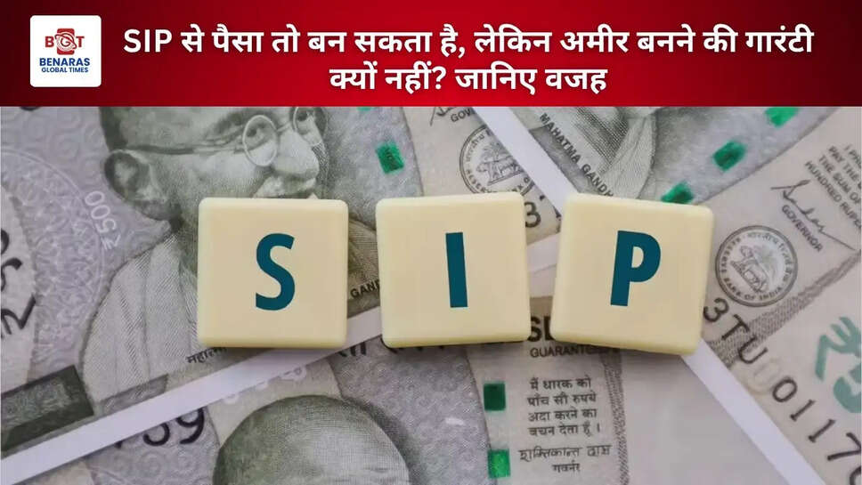 SIP से पैसा तो बन सकता है, लेकिन अमीर बनने की गारंटी क्यों नहीं? जानिए वजह