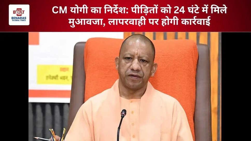  CM योगी का निर्देश: पीड़ितों को 24 घंटे में मिले मुआवजा, लापरवाही पर होगी कार्रवाई