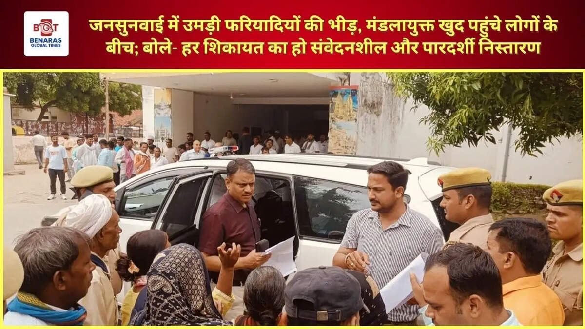  जनसुनवाई में उमड़ी फरियादियों की भीड़, मंडलायुक्त खुद पहुंचे लोगों के बीच; बोले- हर शिकायत का हो संवेदनशील और पारदर्शी निस्तारण