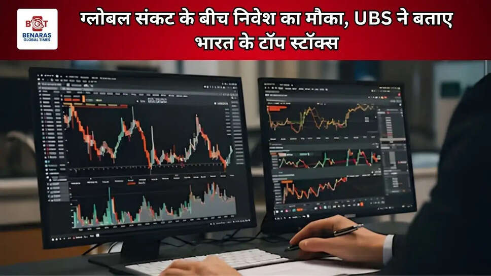 ग्लोबल संकट के बीच निवेश का मौका, UBS ने बताए भारत के टॉप स्टॉक्स