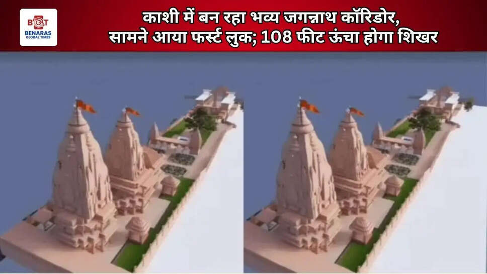  काशी में बन रहा भव्य जगन्नाथ कॉरिडोर, सामने आया फर्स्ट लुक; 108 फीट ऊंचा होगा शिखर
