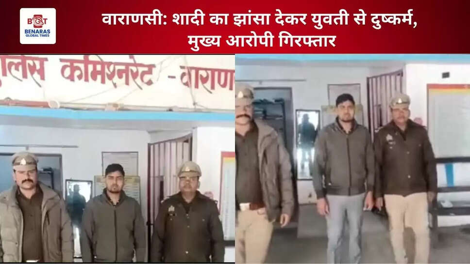  वाराणसी: शादी का झांसा देकर युवती से दुष्कर्म,&nbsp;मुख्य आरोपी गिरफ्तार