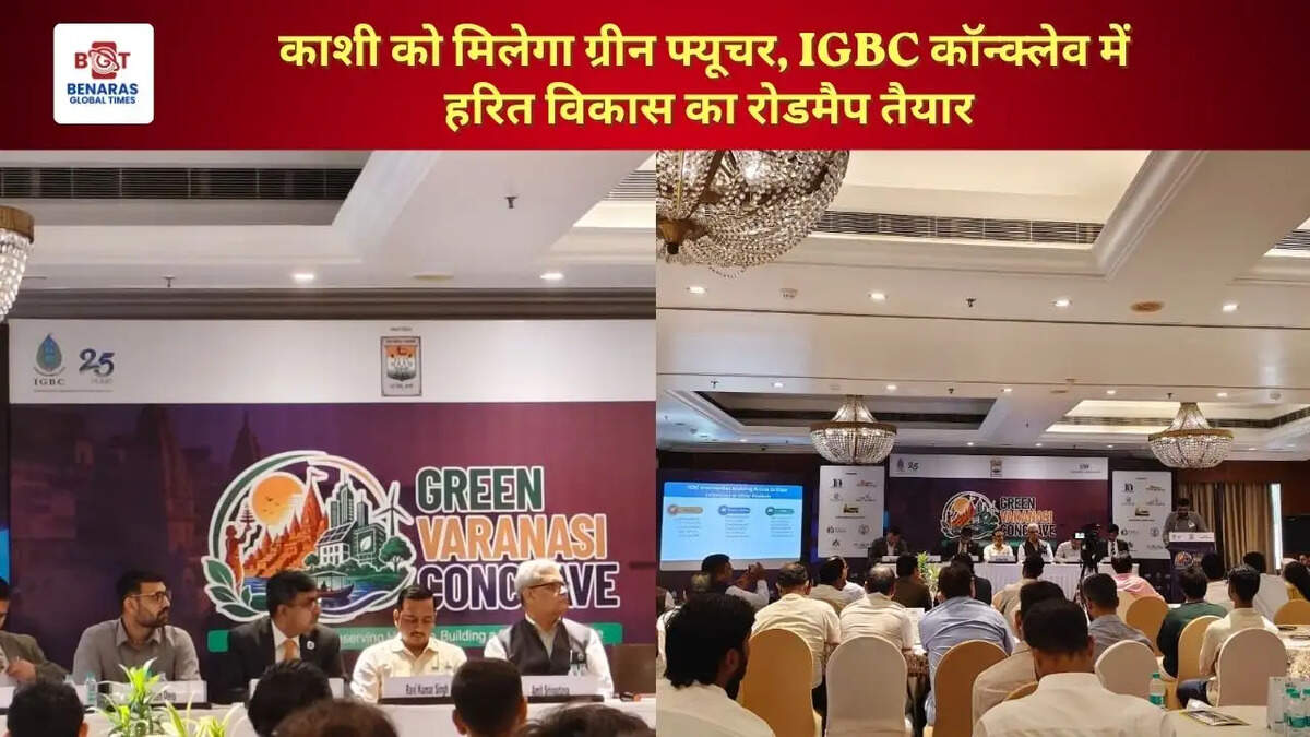  काशी को मिलेगा ग्रीन फ्यूचर, IGBC कॉन्क्लेव में हरित विकास का रोडमैप तैयार