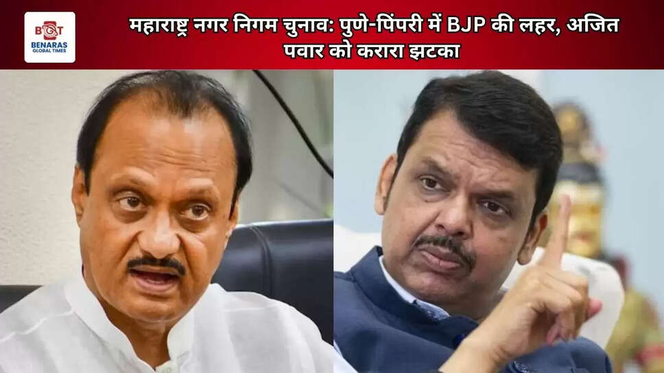महाराष्ट्र नगर निगम चुनाव: पुणे-पिंपरी में BJP की लहर, अजित पवार को करारा झटका