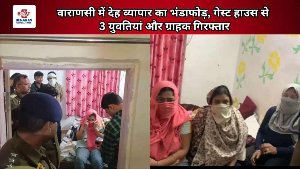  वाराणसी में देह व्यापार का भंडाफोड़, गेस्ट हाउस से 3 युवतियां और ग्राहक गिरफ्तार