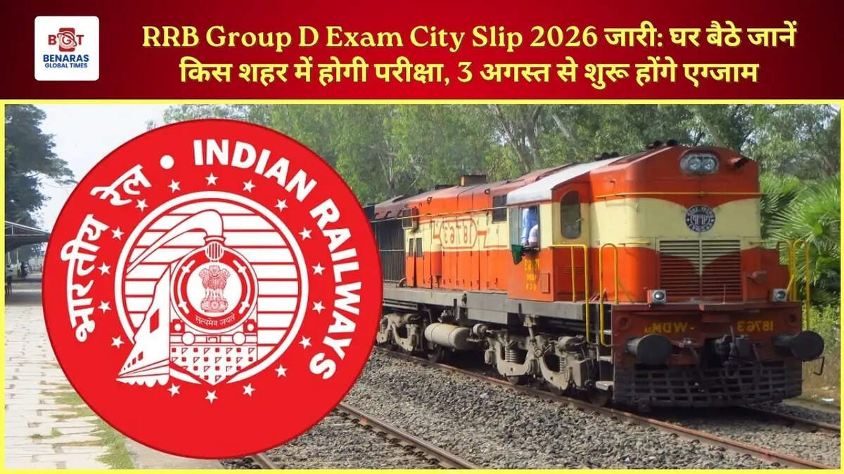  RRB Group D Exam City Slip 2026 जारी: घर बैठे जानें किस शहर में होगी परीक्षा, 3 अगस्त से शुरू होंगे एग्जाम
