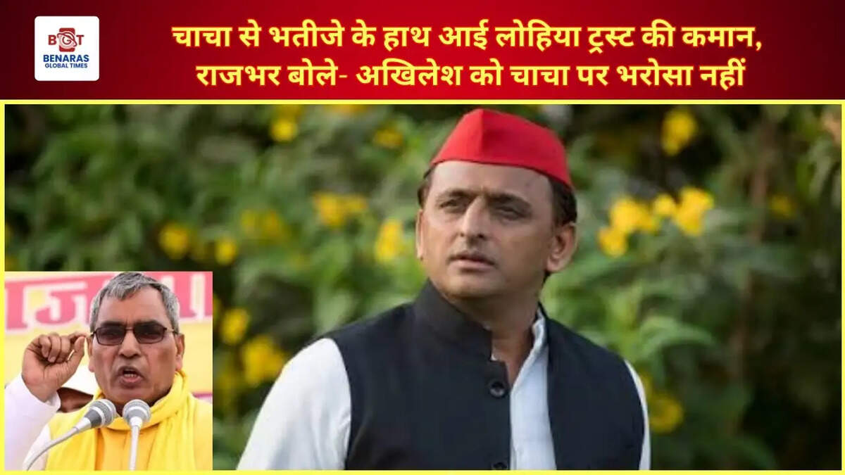  चाचा से भतीजे के हाथ आई लोहिया ट्रस्ट की कमान, राजभर बोले- अखिलेश को चाचा पर भरोसा नहीं