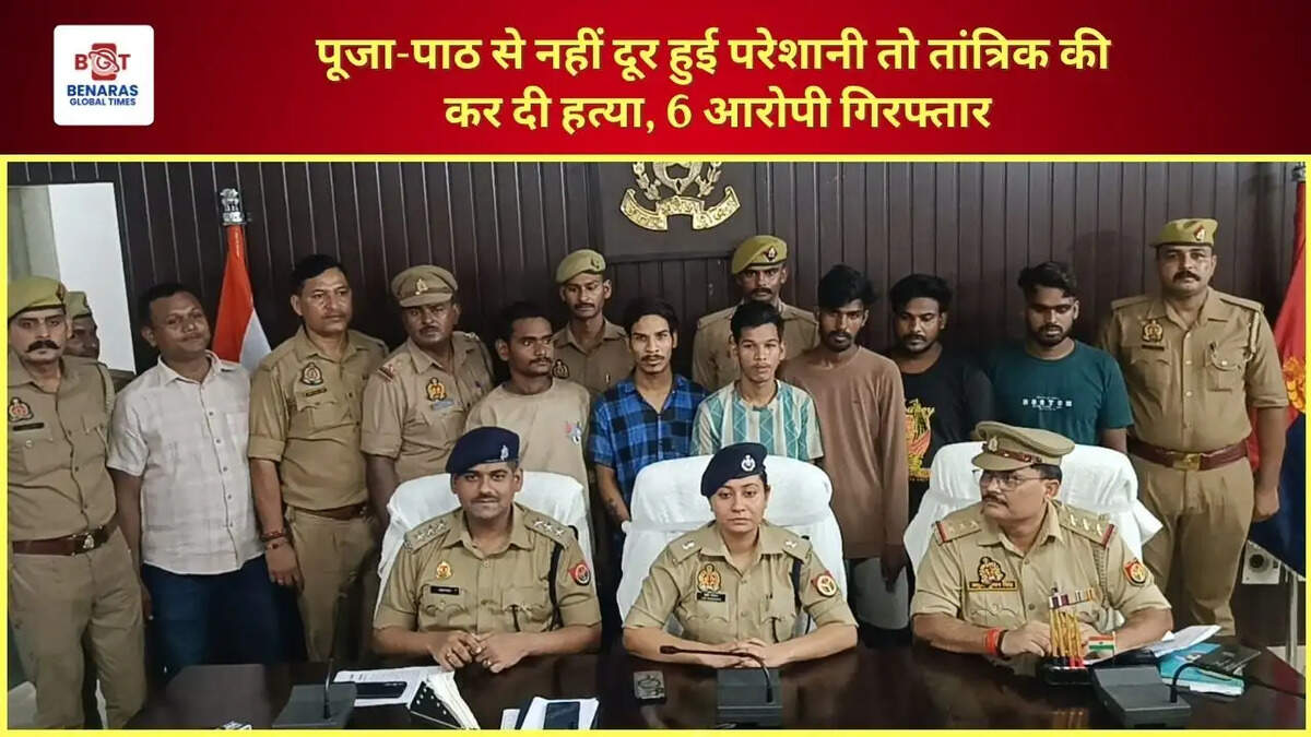  पूजा-पाठ से नहीं दूर हुई परेशानी तो तांत्रिक की कर दी हत्या, 6 आरोपी गिरफ्तार