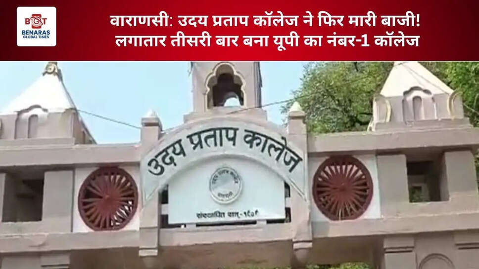 वाराणसी के उदय प्रताप कॉलेज ने फिर मारी बाजी! लगातार तीसरी बार बना यूपी का नंबर-1 कॉलेज