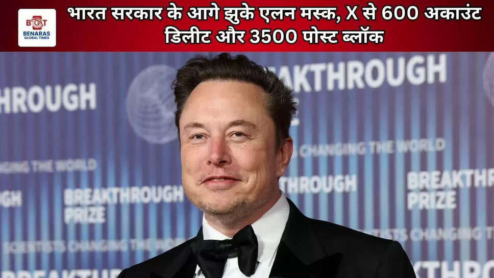 भारत सरकार के आगे झुके एलन मस्क, X से 600 अकाउंट डिलीट और 3500 पोस्ट ब्लॉक