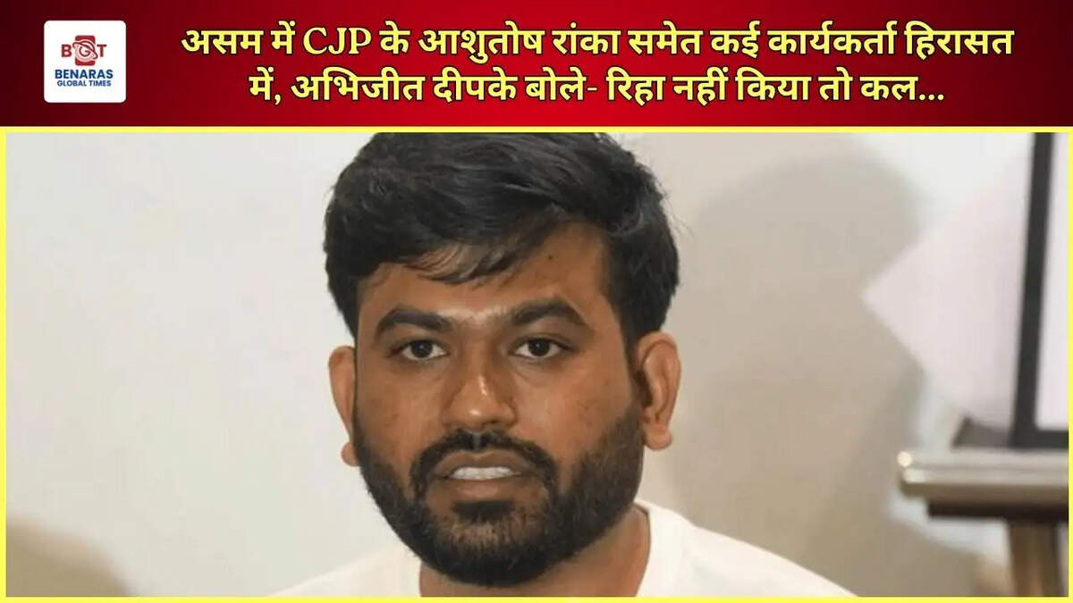 असम में CJP के आशुतोष रांका समेत कई कार्यकर्ता हिरासत में, अभिजीत दीपके बोले- रिहा नहीं किया तो कल...