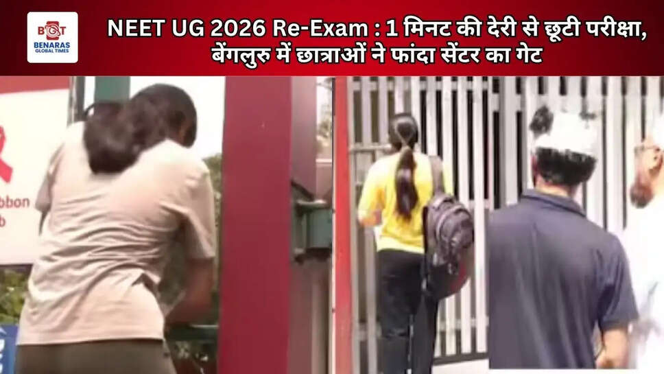 NEET UG 2026 Re-Exam : 1 मिनट की देरी से छूटी परीक्षा, बेंगलुरु में छात्राओं ने फांदा सेंटर का गेट